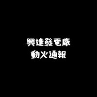 興達發電廠-動火通報