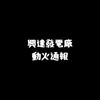 興達發電廠-動火通報