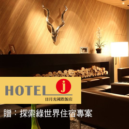 日月光飯店《新竹都會館 Hotel J》-暢遊新竹，探索綠世界住宿專案