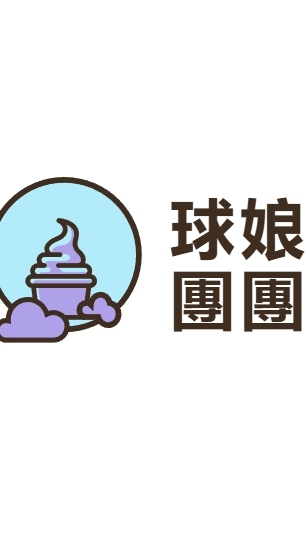 球娘 團購 /美食/ 食品/ 日常用品