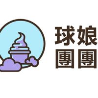 球娘 團購 /美食/ 食品/ 日常用品