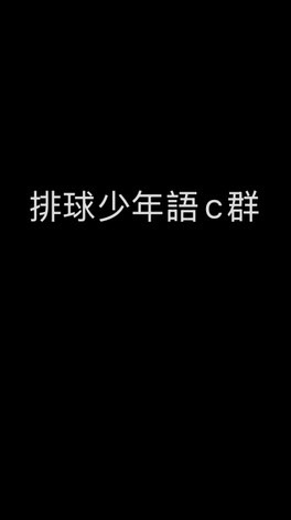 排球少年語c群（對戲）