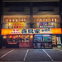 喜鳥家 中地店