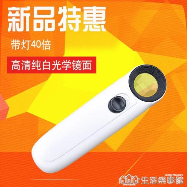 手持式高清40倍珠寶放大鏡帶led燈電子維修古玩鑒定用高倍放大鏡 樂事生活館