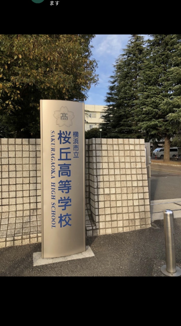 横浜市立桜丘高等学校