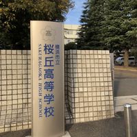 横浜市立桜丘高等学校