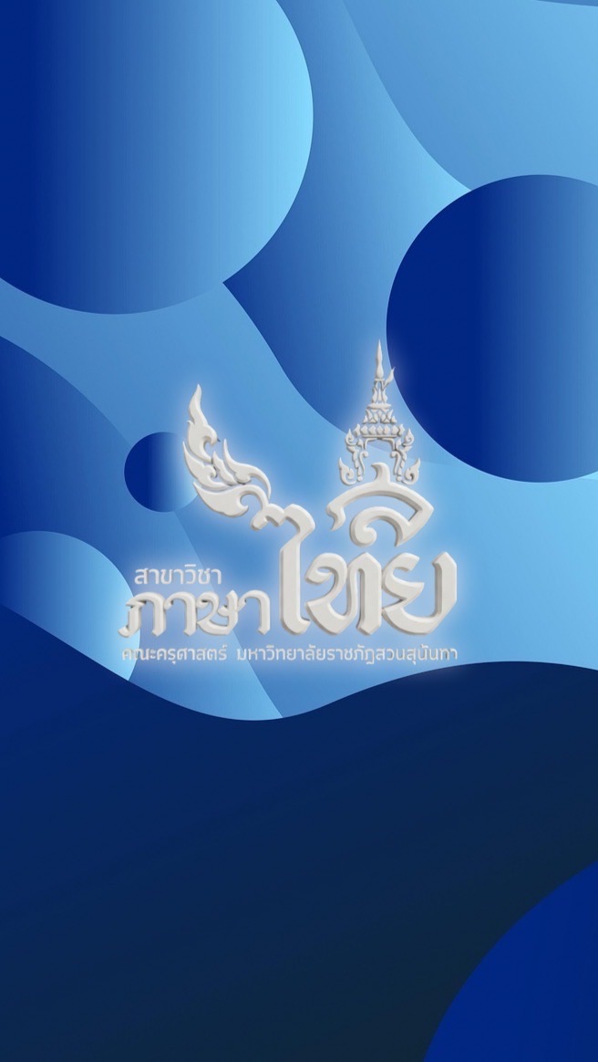 ว่าที่ครูภาษาไทยแห่งวังสวนสุนันทา 70