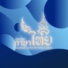 ว่าที่ครูภาษาไทยแห่งวังสวนสุนันทา 70