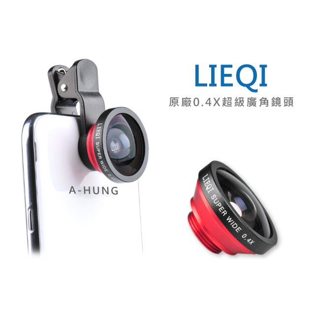 【LIEQI原廠】超廣角 0.4X 外接鏡頭 手機鏡頭 平板鏡頭 廣角鏡頭 自拍神器