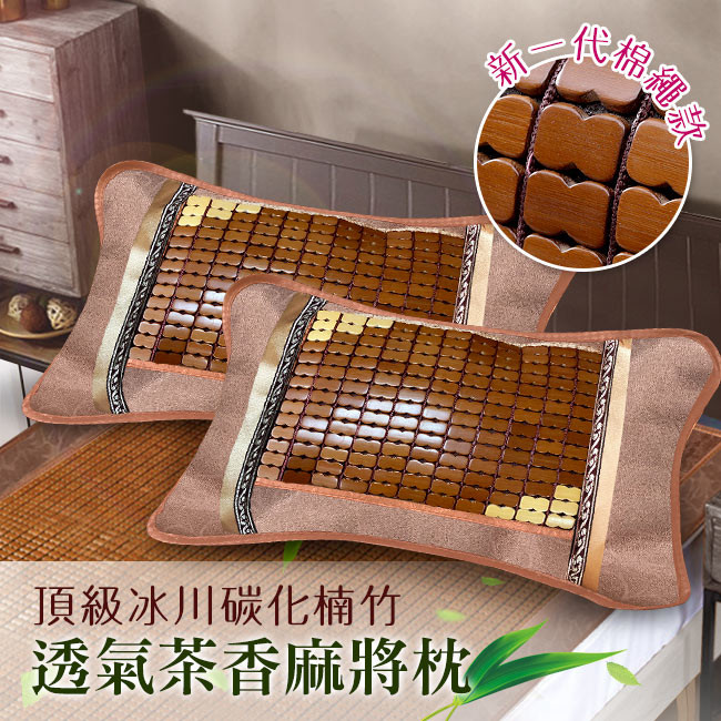 【CERES】頂級冰川碳化楠竹 透氣茶葉枕 麻將枕