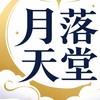 月落天堂快樂王國