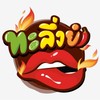 ทะลึ่งยำ Family