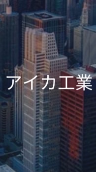 【25卒】アイカ工業_選考対策コミュニティ