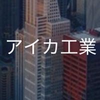 【25卒】アイカ工業_選考対策コミュニティ
