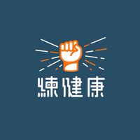 練健康訓練社群