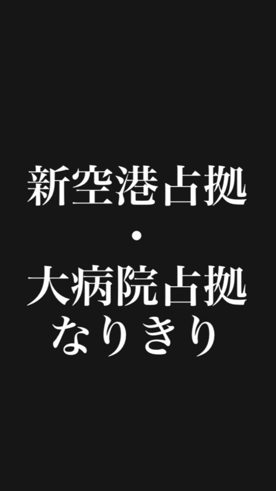 新空港占拠 『獣』なりきり＆大病院占拠『百鬼夜行』なりきり