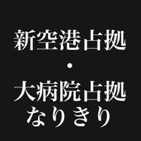 新空港占拠 『獣』なりきり＆大病院占拠『百鬼夜行』なりきり