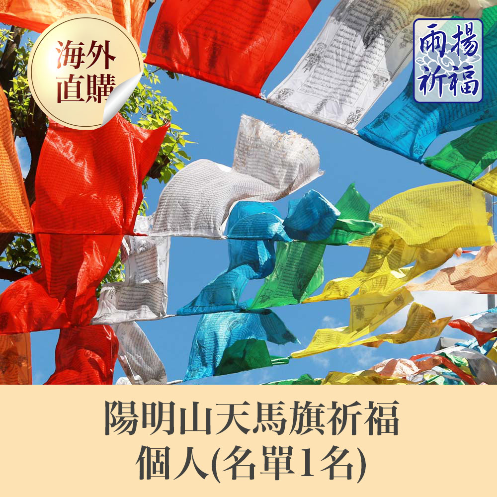 ★2022陽明山蓮花雨天馬旗祈福 7-9 月-個人－（限海外直購）Blessing