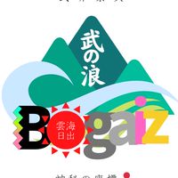 ➲ 武野浪花-武界巔峰布農族祭典天臺