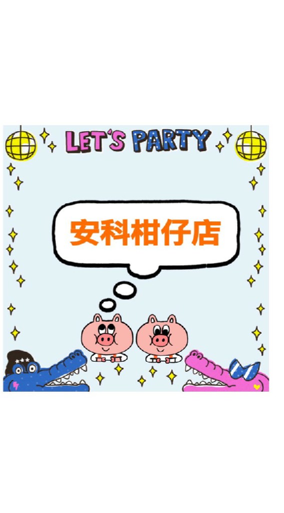 安科柑仔店
