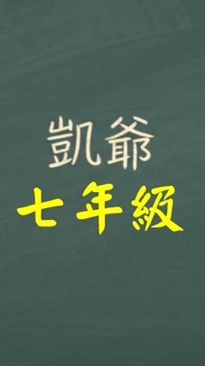 七年級 凱爺數學 課內數學討論區