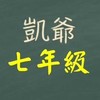 七年級 凱爺數學 課內數學討論區