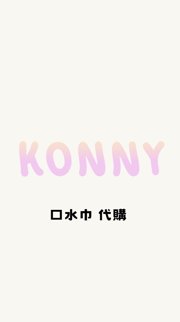 ꇎ𝘒𝘰𝘯𝘯𝘺 代購