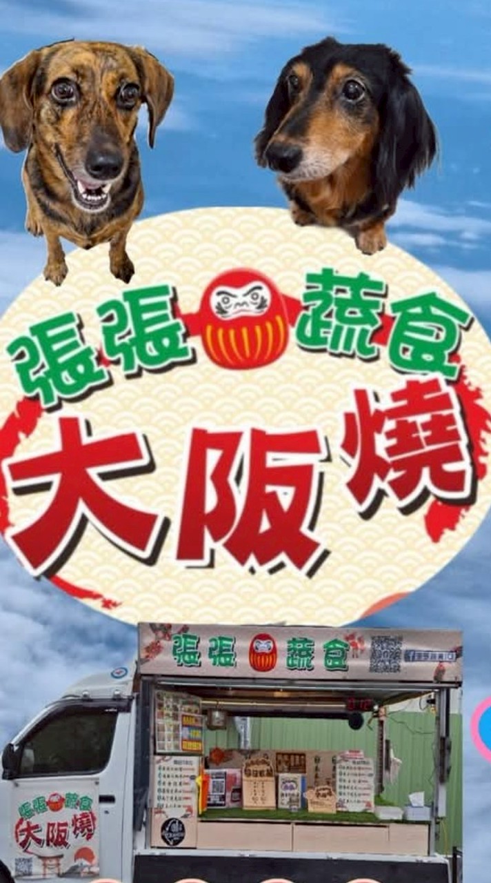 張張蔬食大阪燒