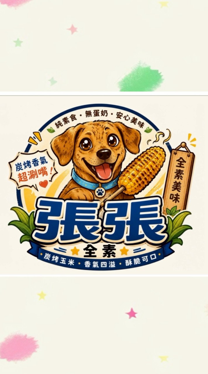 張張蔬食行動餐車炭烤玉米 大阪燒