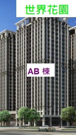 金城舞5世界花園AB棟(分享)