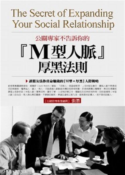 (二手書)公關專家不告訴你的M形人脈厚黑法則：讓朋友為你賣命賺錢的M形＋厚黑人..
