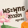 พระพุทธ 6/6