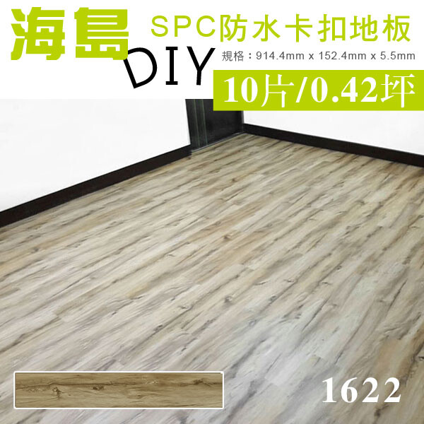 spc是stone plastic composit乙烯基地板的縮寫採用天然石粉以及聚氯乙烯樹脂所組成為新型高科技開發的環保地板貝力地板spc海島系列擁有零甲醛100%防水一級防焰防蛀蟲及快速安裝等特