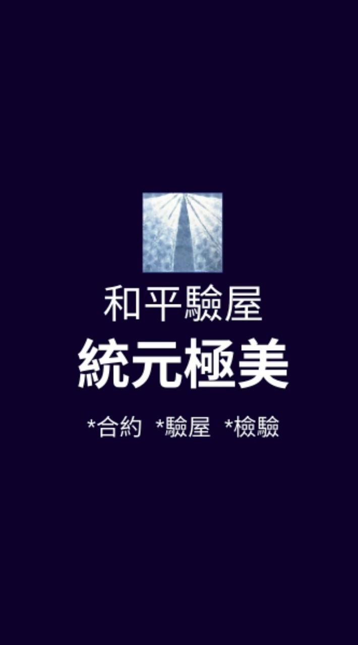 統元極美*已購戶和平驗屋