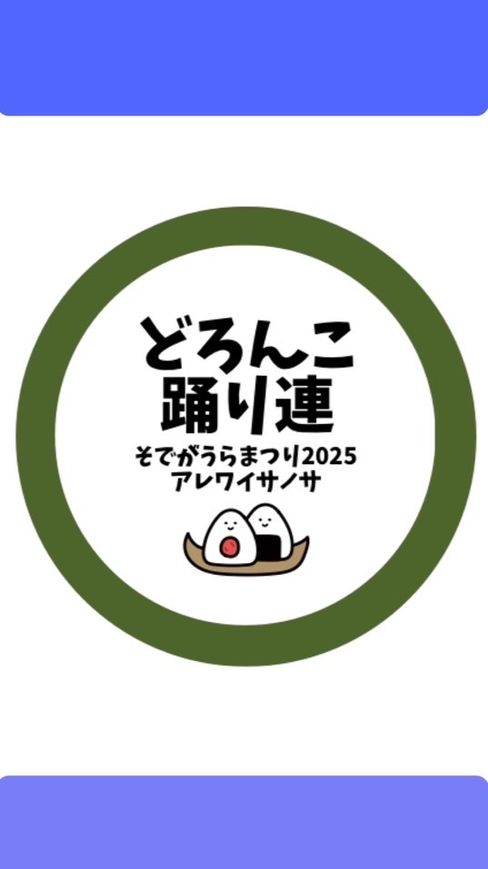 どろんこ踊り連2025