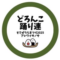 どろんこ踊り連2025