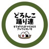 どろんこ踊り連2025