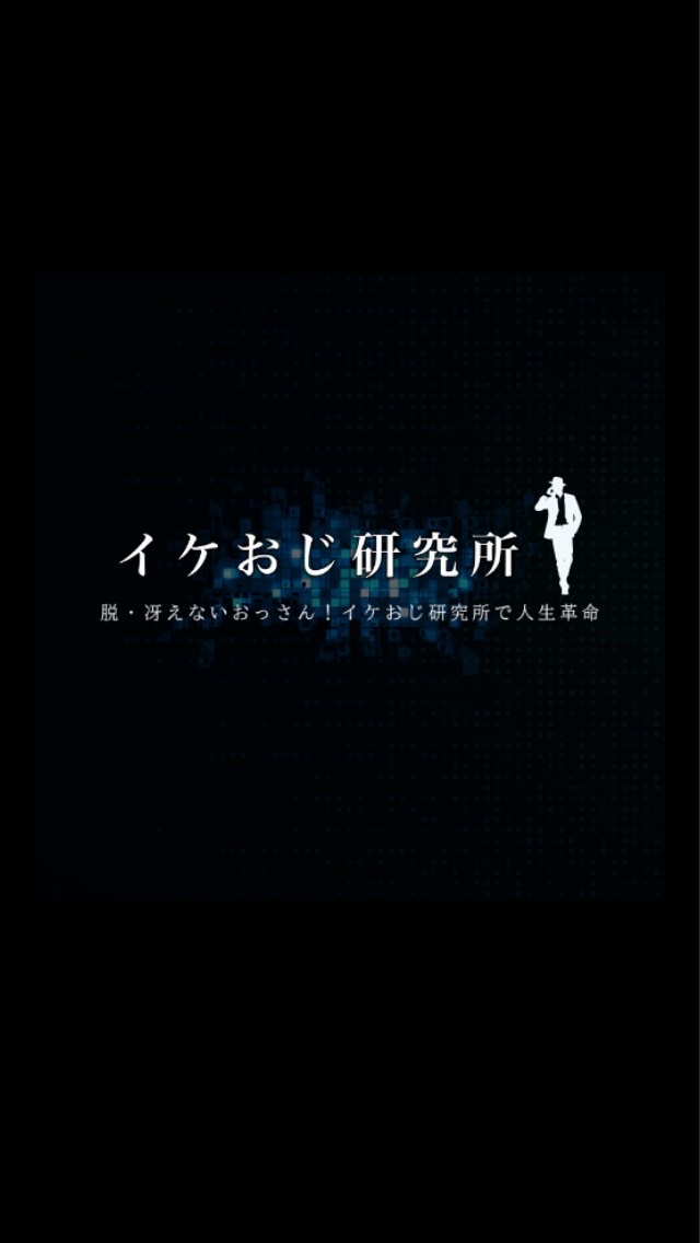 イケおじ研究所