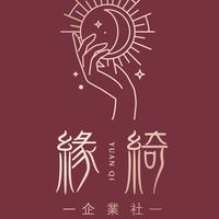緣綺-世間美好皆有緣