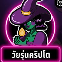 วัยรุ่นคริปโต