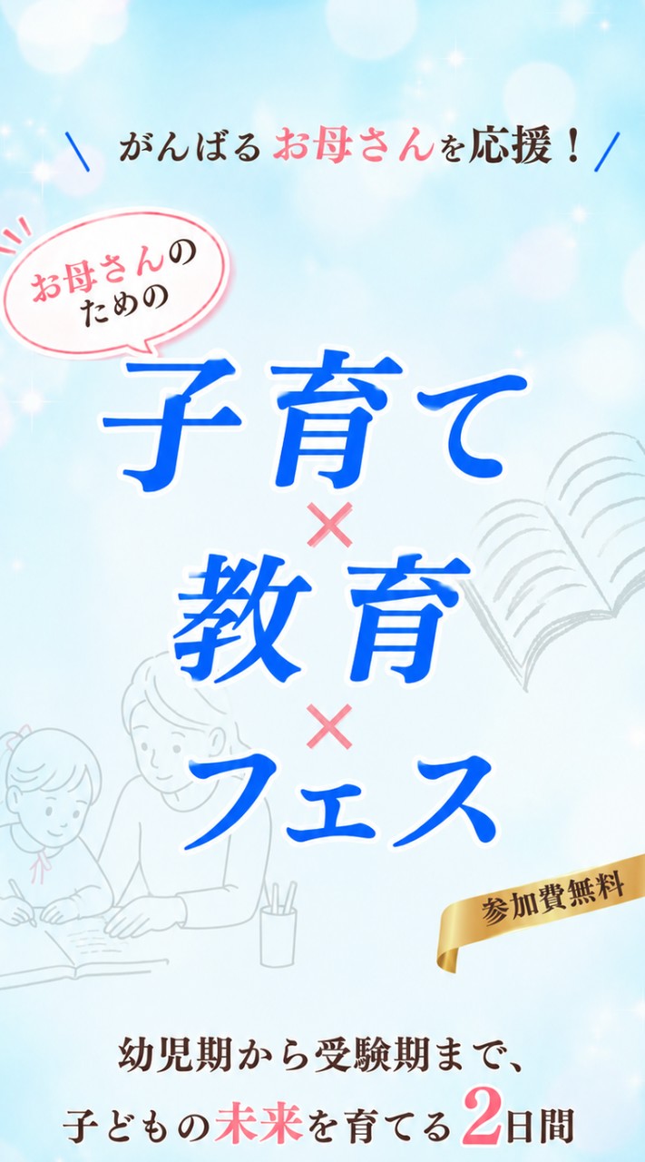 【子育て ✕ 教育フェス 2026】