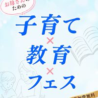 【子育て ✕ 教育フェス 2026】
