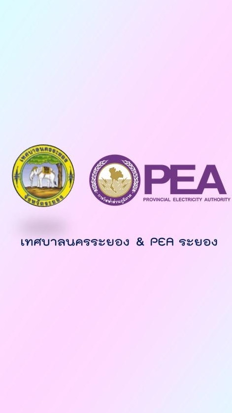 เทศบาลนครระยอง & PEA Rayong