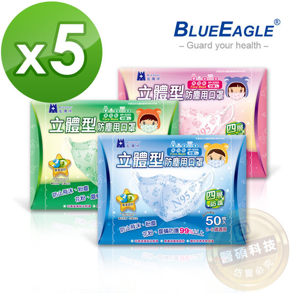【醫碩科技】藍鷹牌NP-3DSS*5台灣製立體型幼幼用防塵立體口罩 超高防塵率 藍綠粉 50入*5盒免運費