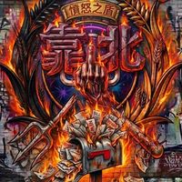 靠北科科院