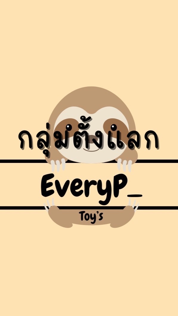 everyp_กลุ่มตั้งแลก