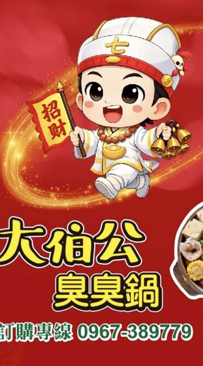 大伯公臭臭鍋