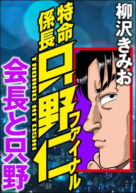 特命係長只野仁ファイナル 会長と只野 特命係長只野仁ファイナル 会長と只野 柳沢きみお Line マンガ