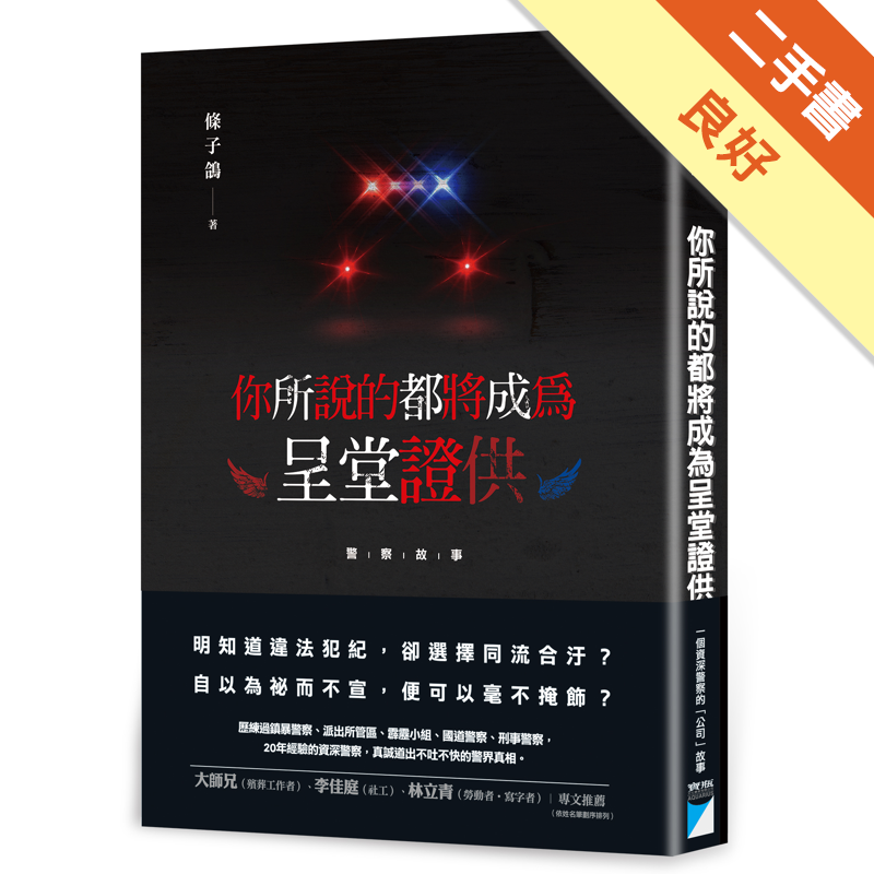 商品資料 作者：條子鴿 出版社：寶瓶文化事業股份有限公司 出版日期：20200824 ISBN/ISSN：9789864061990 語言：繁體/中文 裝訂方式：平裝 頁數：256 原價：320 --