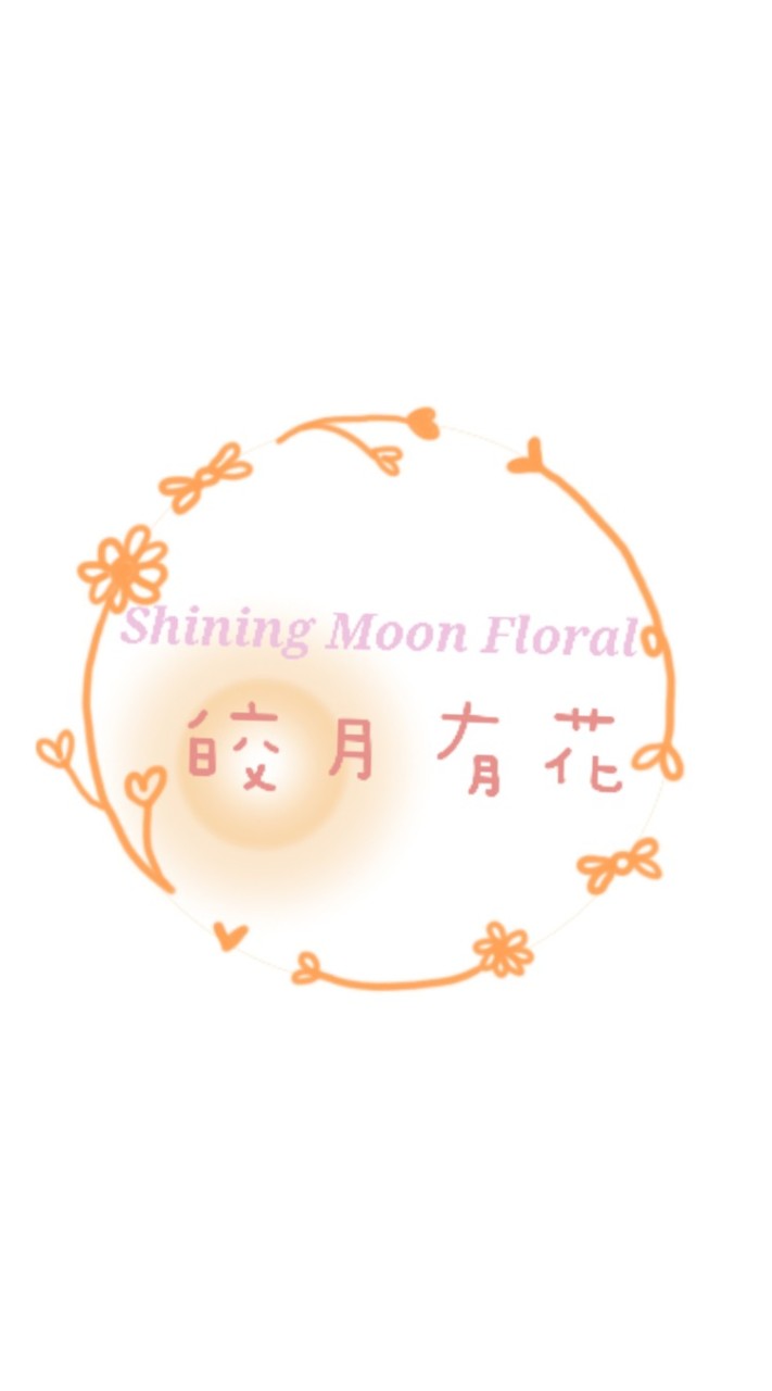 🌷皎月有花🌷ShiningMoonFloral